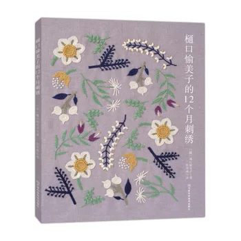 Хигучи Юмико, книга для вышивания цветов, птиц, растений, книга по технике вышивания